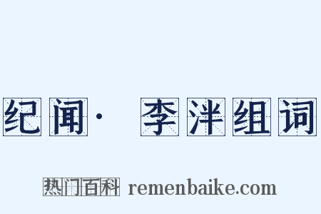 纪闻·李泮组词是什么意思的图片